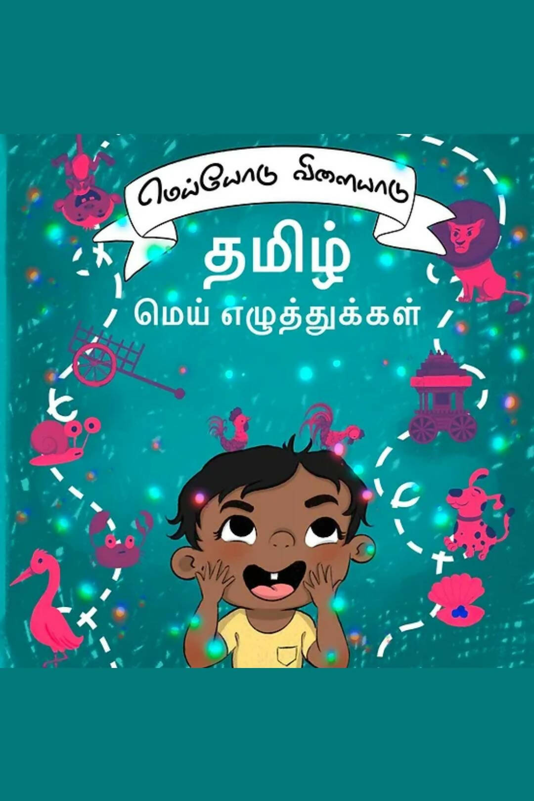மெய்யோடு விளையாடு தமிழ் மெய் எழுத்துக்கள் (Tamil Consonants Board Book)
