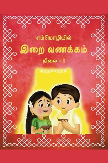 இறை வணக்கம்நிலை - 1 (Tamil Slokas Board Book) - 2