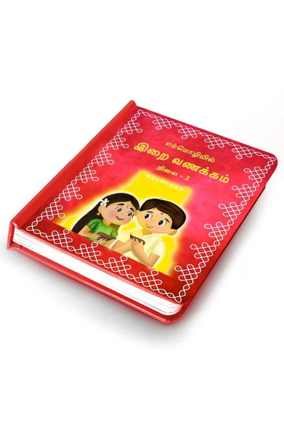 இறை வணக்கம்நிலை - 1 (Tamil Slokas Board Book) - 1