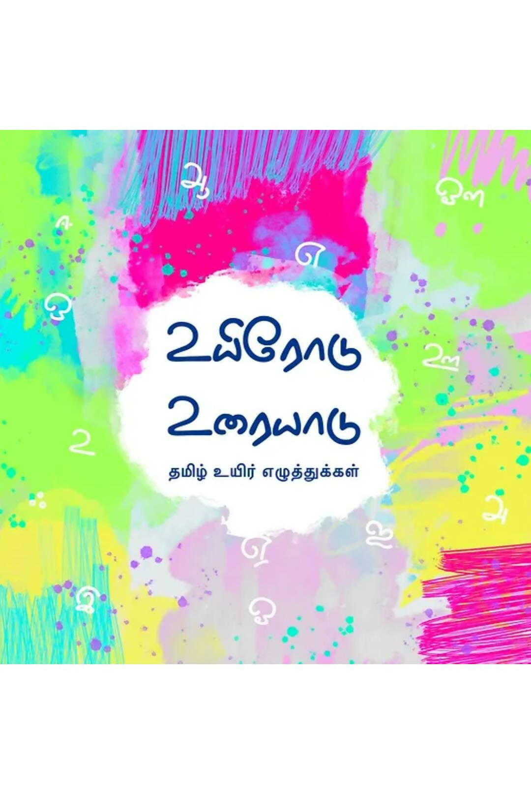 உரையாடு - தமிழ் உயிர் எழுத்துக்கள் (Tamil Vowels Board Book) -1